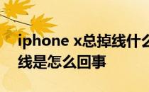 iphone x总掉线什么原因 iPhone网络总掉线是怎么回事 