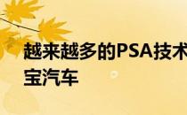 越来越多的PSA技术被纳入沃克斯豪尔和欧宝汽车