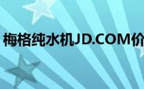 梅格纯水机JD.COM价格梅格纯水机多少钱？