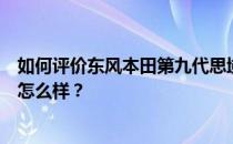 如何评价东风本田第九代思域？东风本田第九代思域的配置怎么样？