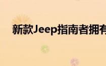 新款Jeep指南者拥有90多种Mopar配件