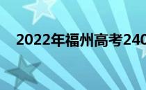 2022年福州高考240分可以报哪些高校？