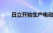 日立开始生产电动车用800伏逆变器