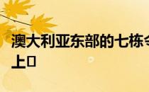 澳大利亚东部的七栋令人惊叹的房子目前已经上�