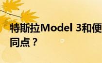 特斯拉Model 3和便宜的丰田Etios有什么共同点？