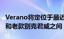 Verano将定位于最近推出的新款别克凯越GT和老款别克君威之间