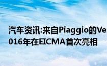 汽车资讯:来自Piaggio的Vespa Elettrica电动摩托车将于2016年在EICMA首次亮相