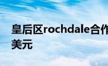 皇后区rochdale合作公寓获富国银行1.95亿美元