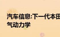 汽车信息:下一代本田消防叶片获得积极的空气动力学