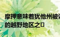 摩押意味着犹他州被认为是世界上最具挑战性的越野地区之�