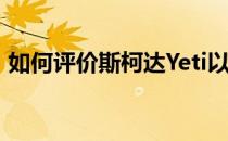 如何评价斯柯达Yeti以及斯柯达Yeti的性能？