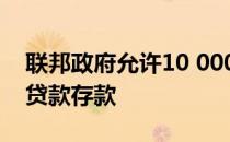 联邦政府允许10 000名首次购房者进行抵押贷款存款