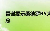 雷诺揭示桑德罗RS大奖赛和达斯特的极端概念