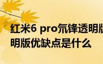 红米6 pro氘锋透明版评测视频 红魔6氘锋透明版优缺点是什么 