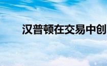 汉普顿在交易中创下住宅价格新纪录