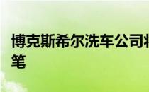 博克斯希尔洗车公司将在下一次拍卖中大赚一笔