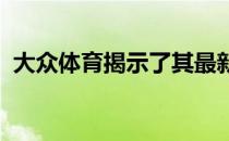 大众体育揭示了其最新的达喀尔拉力赛冠军