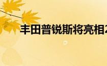 丰田普锐斯将亮相2019年洛杉矶车展