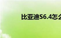 比亚迪S6.4怎么样 性能如何？