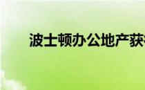 波士顿办公地产获得1.12亿美元融资