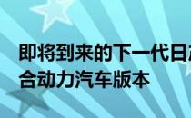 即将到来的下一代日产Kashkai获得PHEV混合动力汽车版本