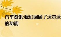 汽车资讯:我们回顾了沃尔沃XC90从价格到经济性以及所有的功能