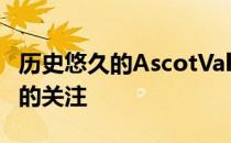 历史悠久的AscotVale吊索赛道引起了开发者的关注