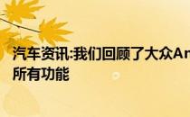 汽车资讯:我们回顾了大众Amarok皮卡从价格到经济性以及所有功能