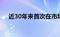 近30年来首次在市场推出的宫殿式住宅