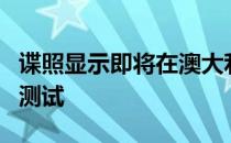 谍照显示即将在澳大利亚进行的吉利帝豪GC9测试