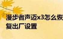 漫步者声迈x3怎么恢复出厂 漫步者x3怎么恢复出厂设置 