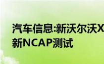 汽车信息:新沃尔沃XC60 SUV已通过欧洲最新NCAP测试