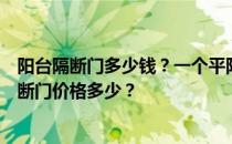 阳台隔断门多少钱？一个平阳台隔断门多少钱？卧室阳台隔断门价格多少？