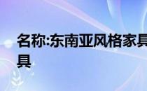 名称:东南亚风格家具品牌东南亚风格实木家具