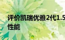 评价凯瑞优雅2代1.5L和凯瑞优雅2代1.5L的性能