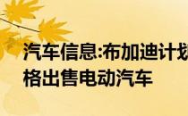 汽车信息:布加迪计划以低于100万美元的价格出售电动汽车