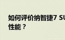 如何评价纳智捷7 SUV以及纳智捷7 SUV的性能？