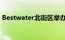 Bestwater北街区举办26年 树立郊区新标杆