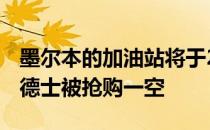 墨尔本的加油站将于2020年关闭 因为大量加德士被抢购一空