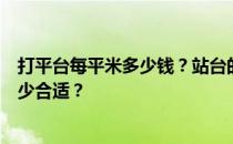 打平台每平米多少钱？站台的宽度一般是多少？平台宽度多少合适？