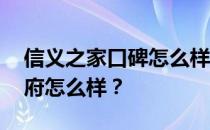 信义之家口碑怎么样？求大神解答:杭州信义府怎么样？