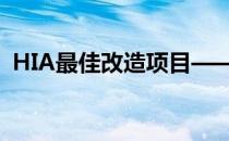 HIA最佳改造项目——新南威尔士州CSR奖