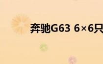 奔驰G63 6×6只是在沙地上滑行