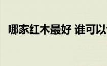 哪家红木最好 谁可以说说红木多少钱一米 