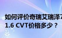 如何评价奇瑞艾瑞泽7 1.6 CVT 奇瑞艾瑞泽7 1.6 CVT价格多少？