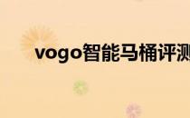 vogo智能马桶评测 沃卓马桶怎么样？