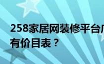 258家居网装修平台广州装修123网怎么样谁有价目表？