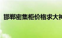 邯郸密集柜价格求大神解答邯郸密集柜价格