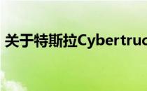 关于特斯拉Cybertruck的三个细节特别奇怪