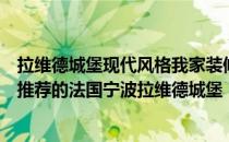 拉维德城堡现代风格我家装修是法国新古典主义风格设计师推荐的法国宁波拉维德城堡